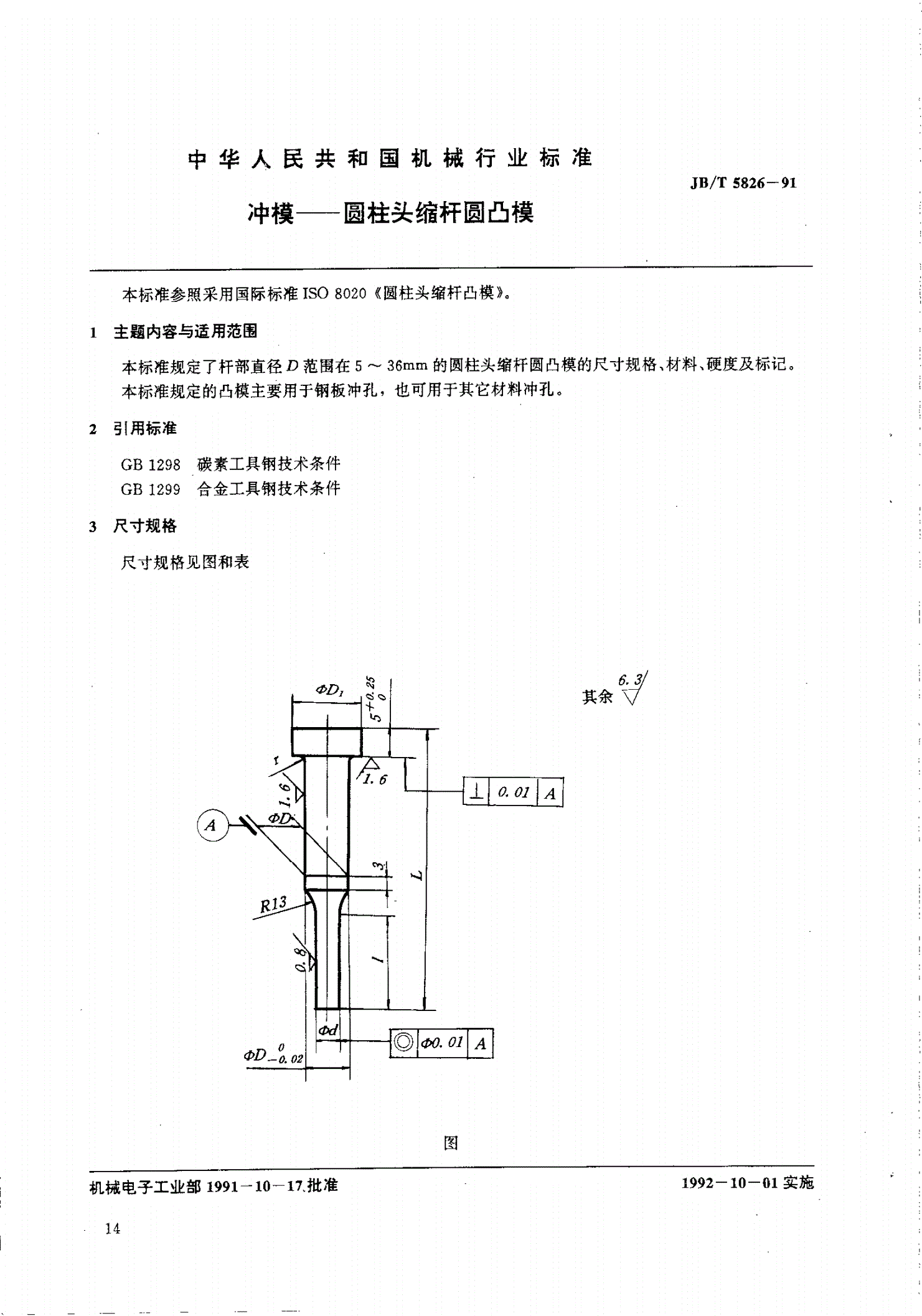 JB/T 5826-1991 冲模--圆柱头缩杆圆凸模-第1页