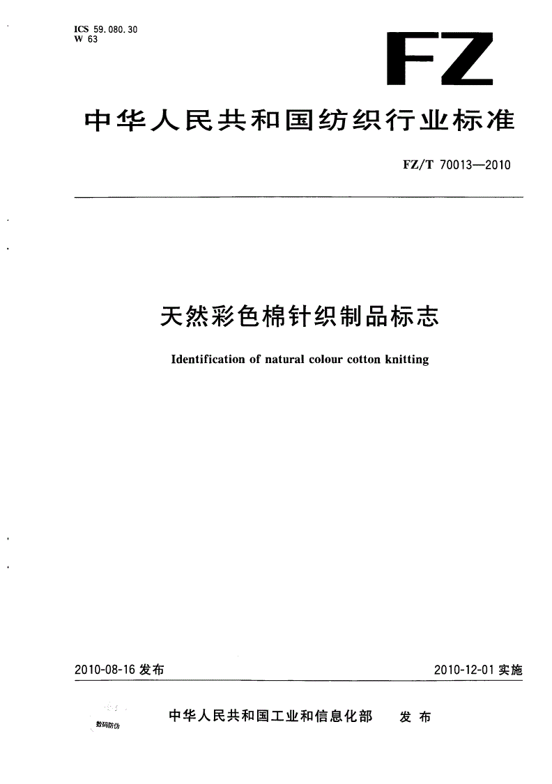 FZ/T 70013-2010 天然彩色棉针织制品标志-第1页