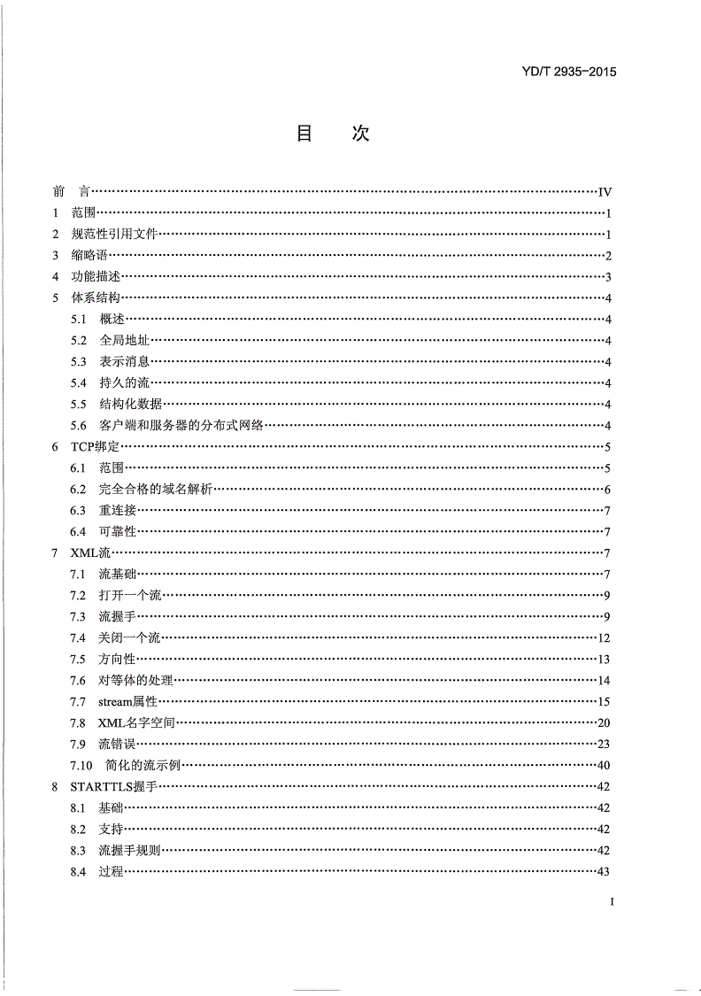 YD/T 2935-2015 扩展消息与表示协议 (XMPP) 核心协议-第2页