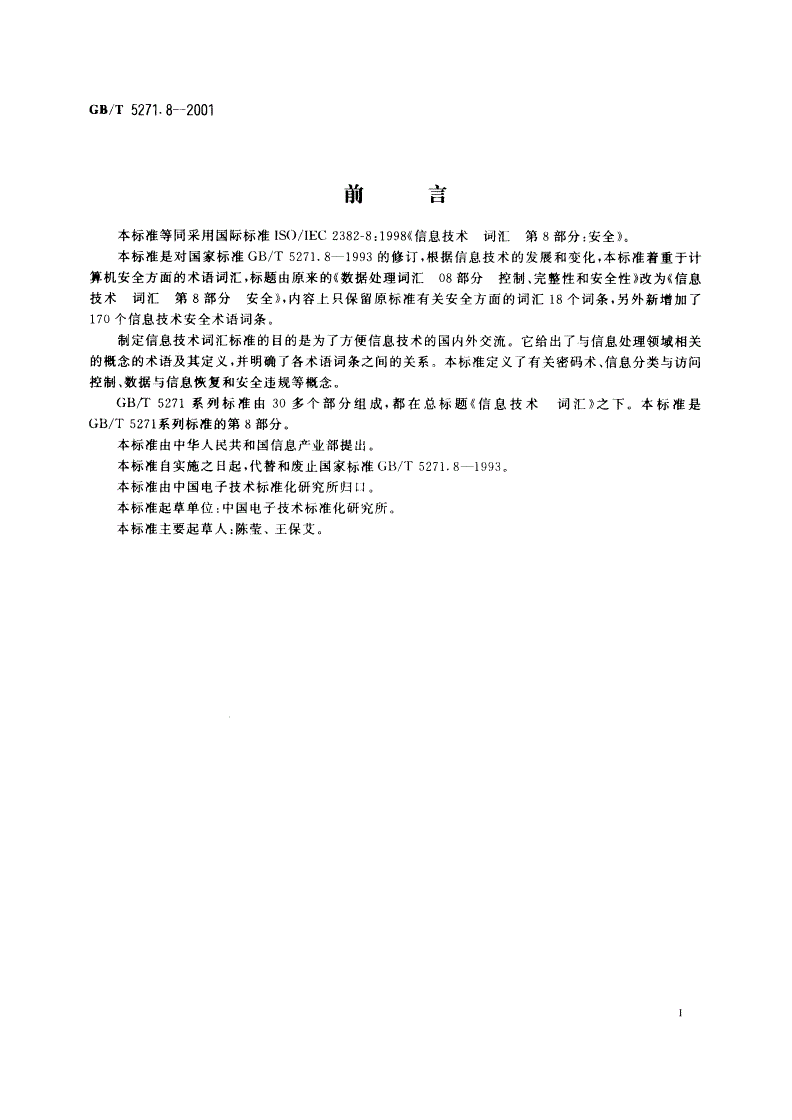 GB/T 5271.8-2001 信息技术 词汇 第8部分：安全-第3页