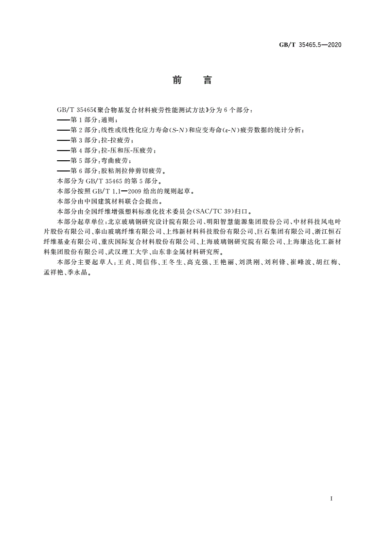GB/T 35465.5-2020 聚合物基复合材料疲劳性能测试方法 第5部分：弯曲疲劳-第2页