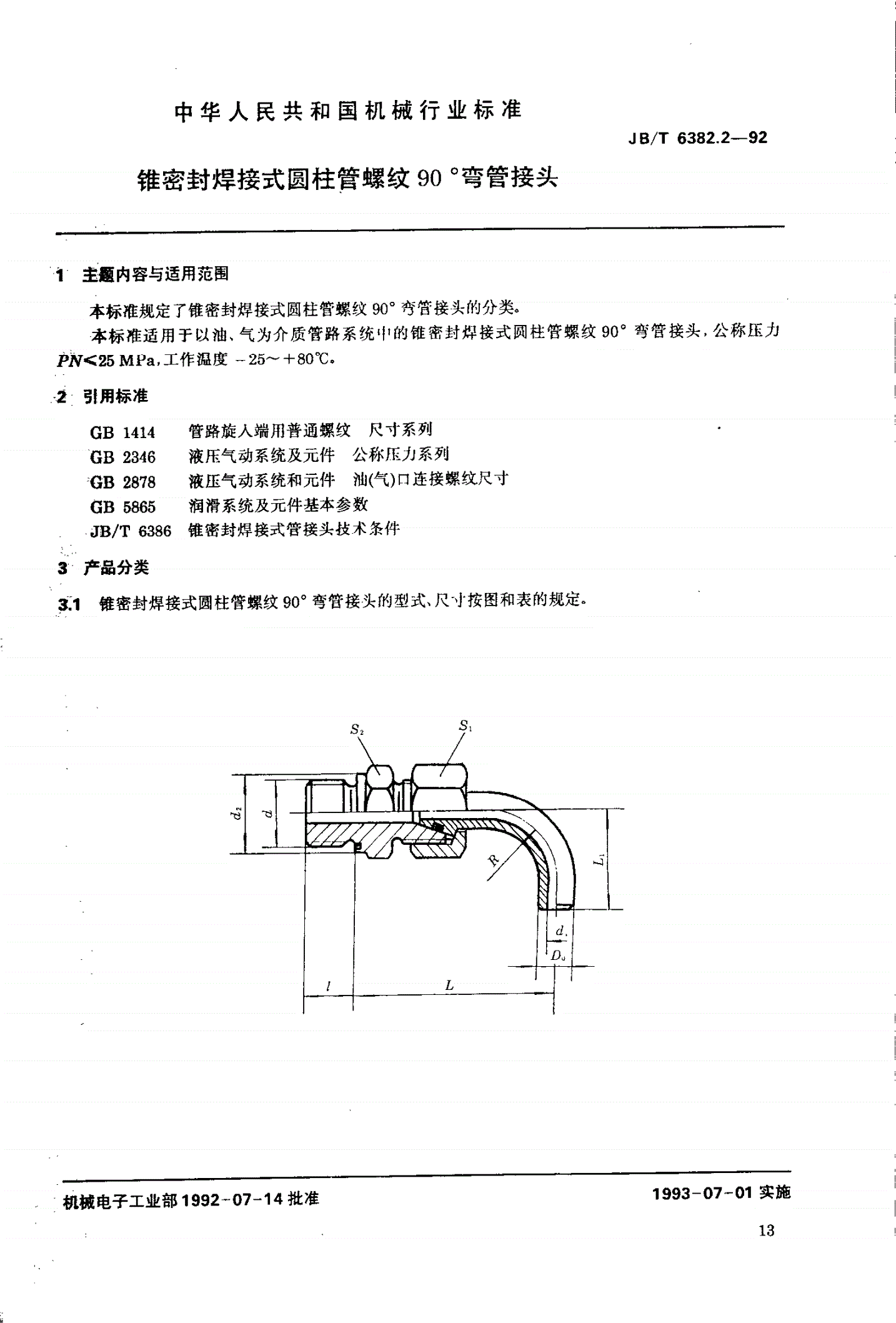 JB/T 6382.2-1992 锥密封焊接式圆柱管螺纹90度弯管接头-第1页