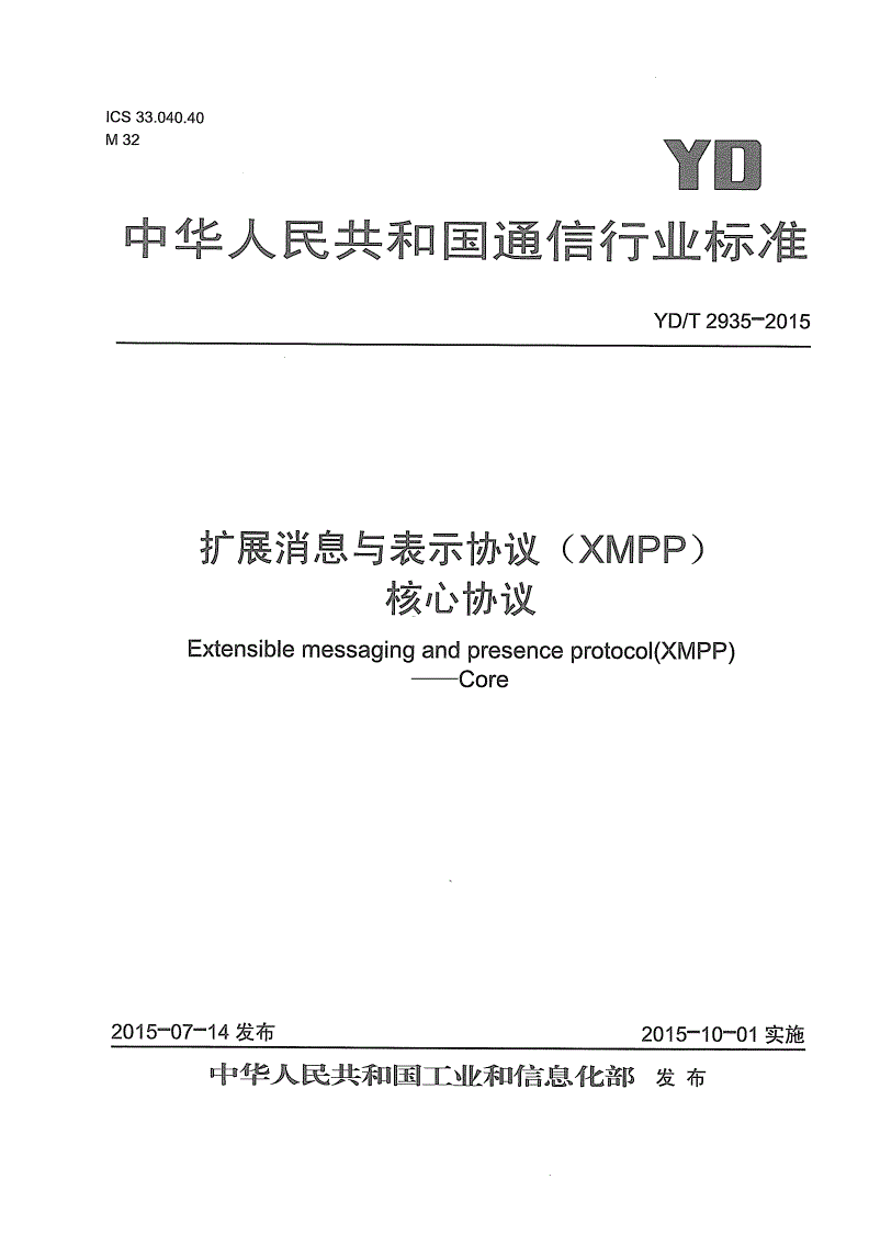 YD/T 2935-2015 扩展消息与表示协议 (XMPP) 核心协议-第1页