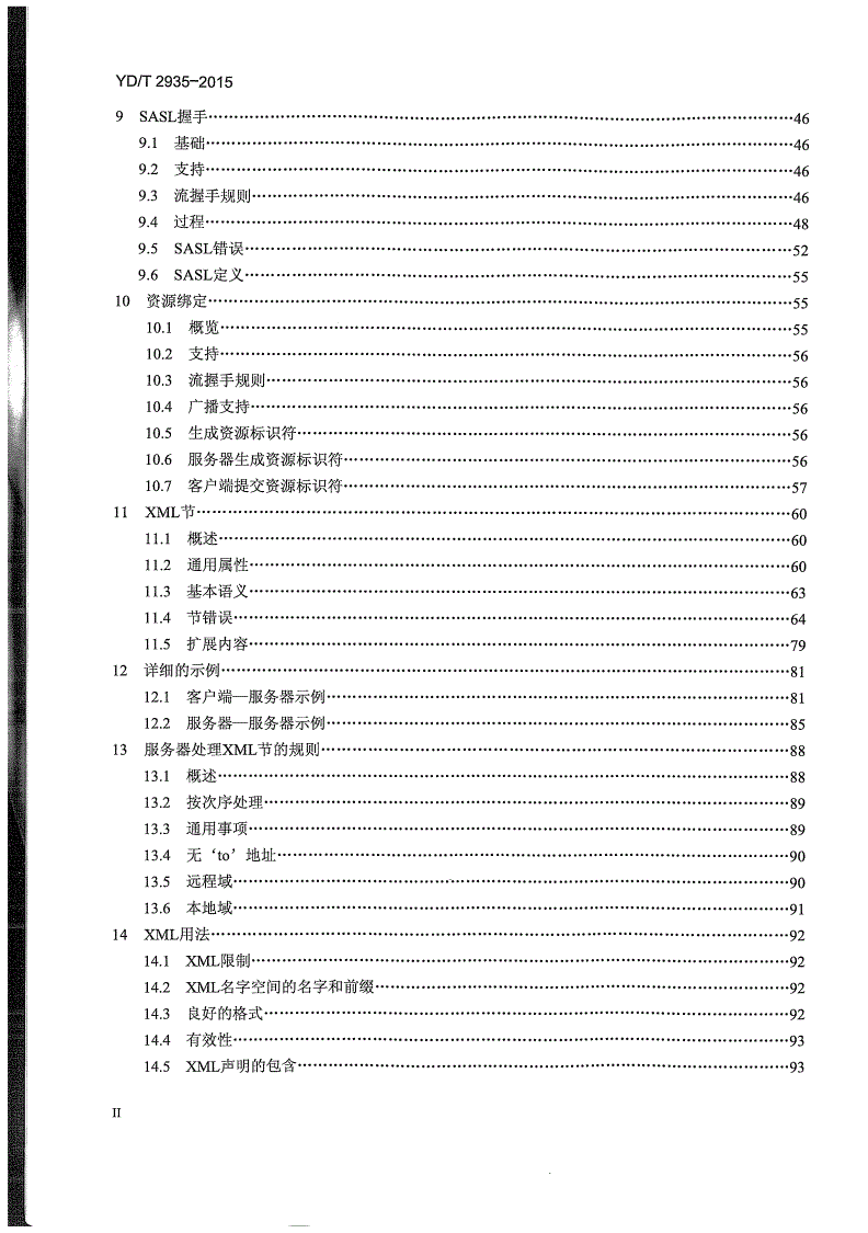 YD/T 2935-2015 扩展消息与表示协议 (XMPP) 核心协议-第3页