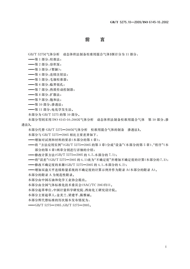 GB/T 5275.10-2009 气体分析 动态体积法制备校准用混合气体 第10部分：渗透法-第2页