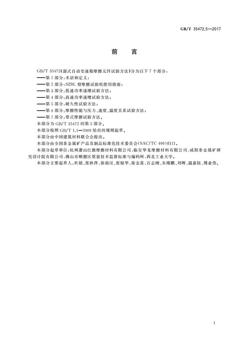 GB/T 35472.5-2017 湿式自动变速箱摩擦元件试验方法 第5部分：耐久性试验方法-第2页