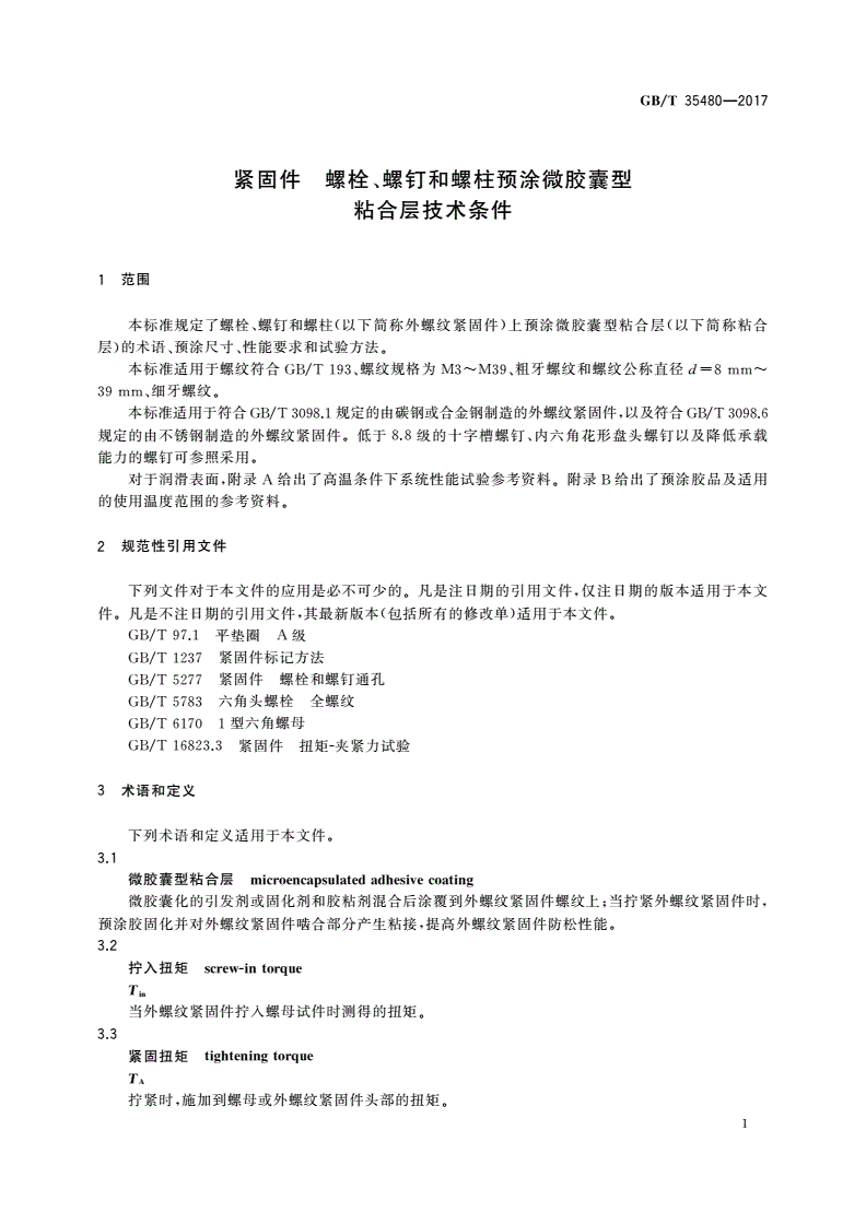GB/T 35480-2017 紧固件 螺栓、螺钉和螺柱预涂微胶囊型粘合层技术条件-第3页