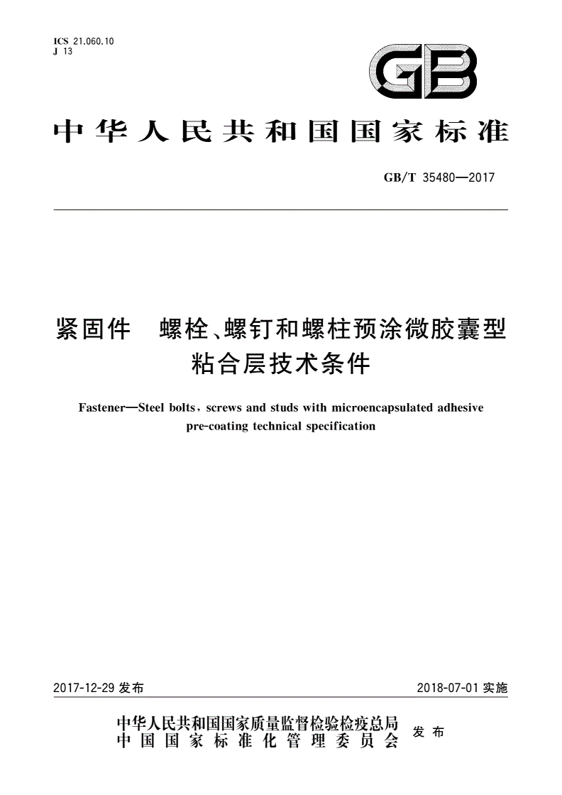GB/T 35480-2017 紧固件 螺栓、螺钉和螺柱预涂微胶囊型粘合层技术条件-第1页