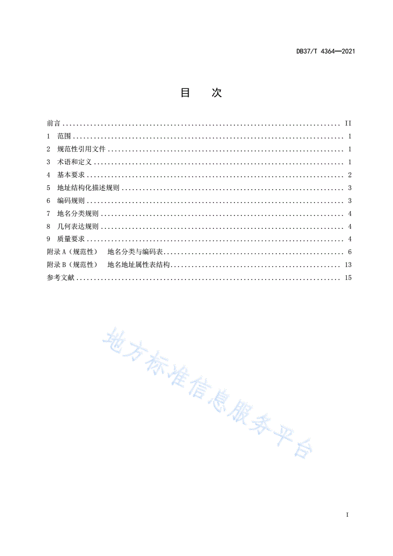 DB37/T 4364-2021 地理信息公共服务平台地名地址数据规范-第2页