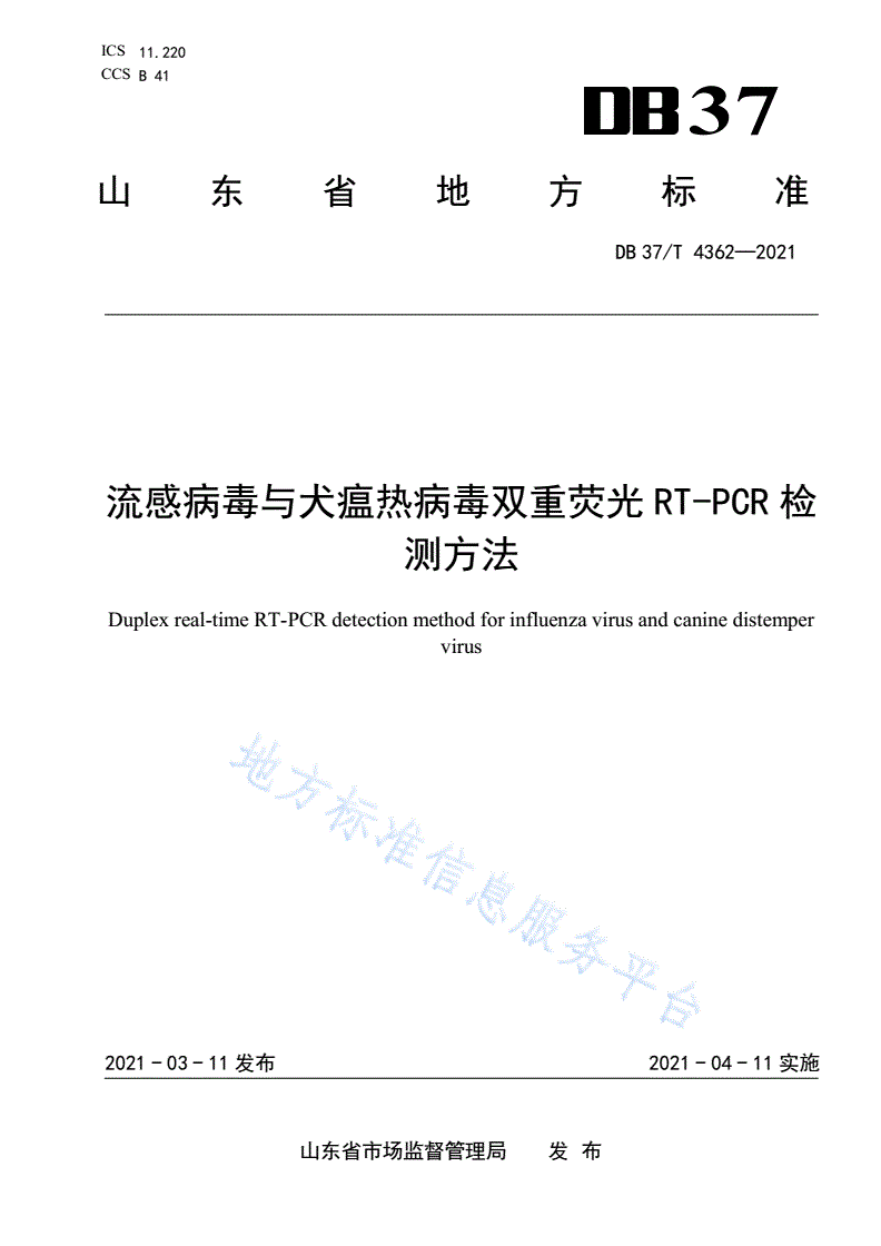 DB37/T 4362-2021 流感病毒与犬瘟热病毒双重荧光RT-PCR检测方法-第1页