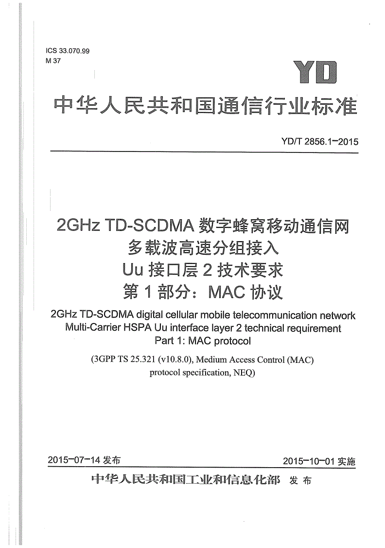 YD/T 2856.1-2015 2GHz TD-SCDMA数字蜂窝移动通信网 多载波高速分组接入 Uu接口层2技术要求 第1部分：MAC协议-第1页