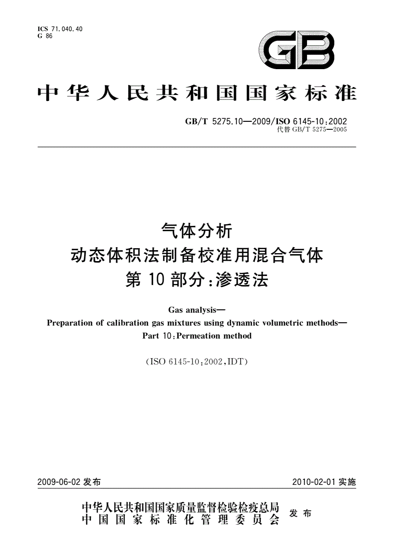 GB/T 5275.10-2009 气体分析 动态体积法制备校准用混合气体 第10部分：渗透法-第1页