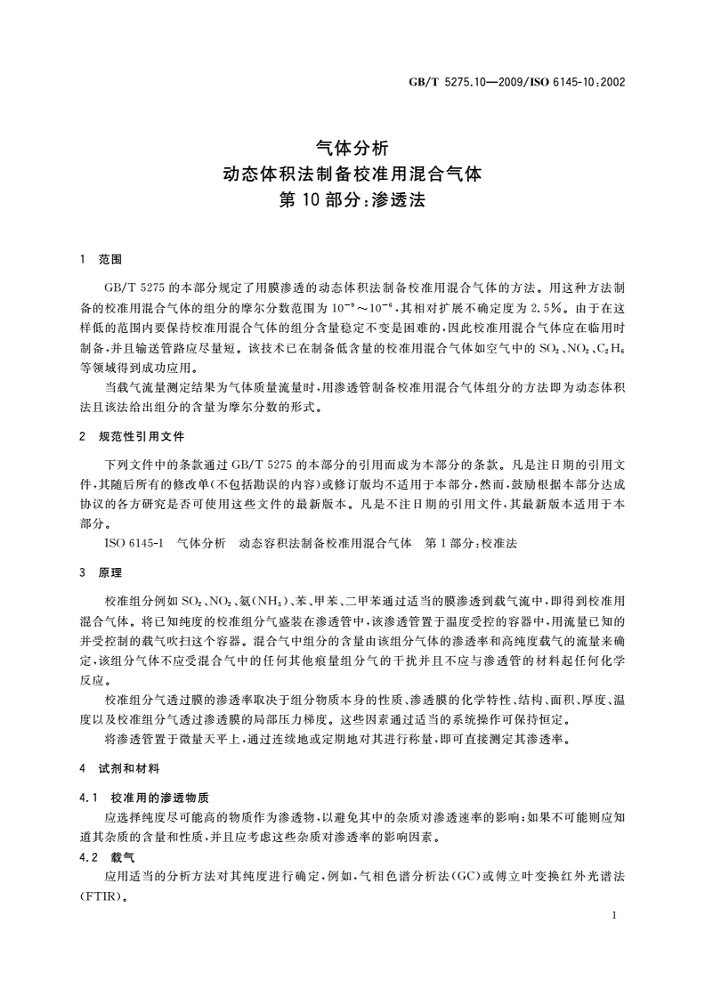 GB/T 5275.10-2009 气体分析 动态体积法制备校准用混合气体 第10部分：渗透法-第3页