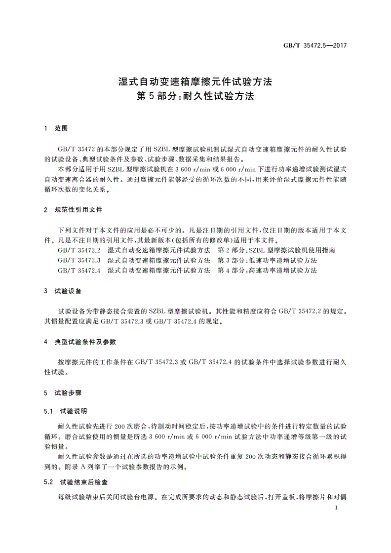 GB/T 35472.5-2017 湿式自动变速箱摩擦元件试验方法 第5部分：耐久性试验方法-第3页