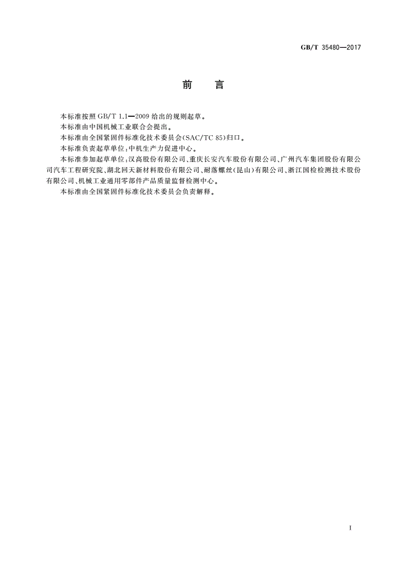 GB/T 35480-2017 紧固件 螺栓、螺钉和螺柱预涂微胶囊型粘合层技术条件-第2页
