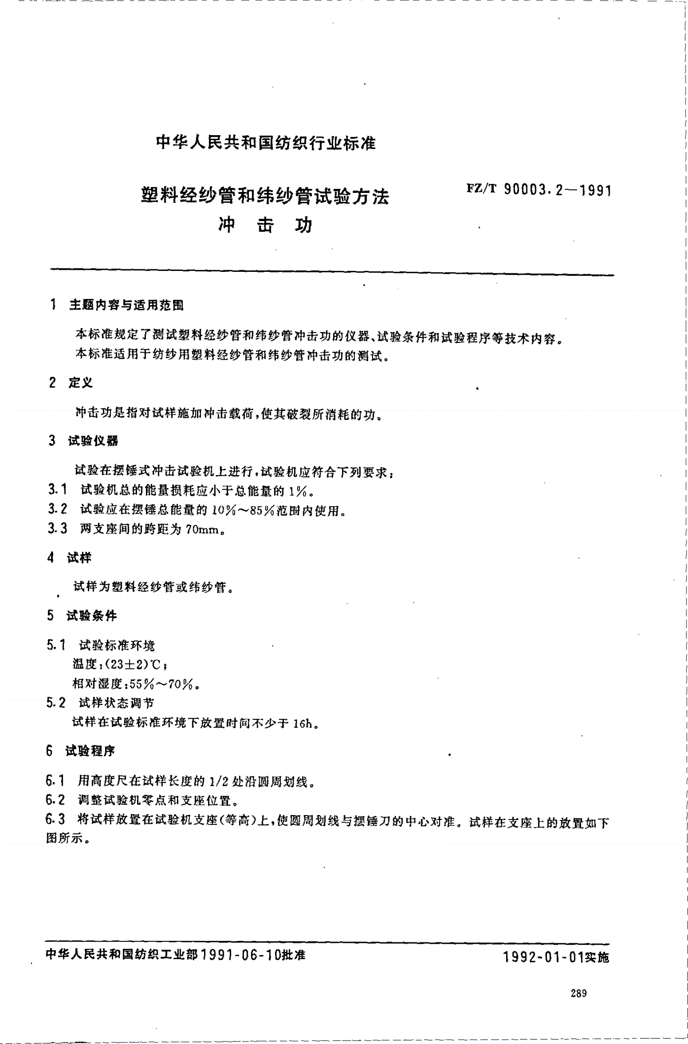 FZ/T 90003.2-1991 塑料经纱管和纬纱管试验方法 冲击功-第1页