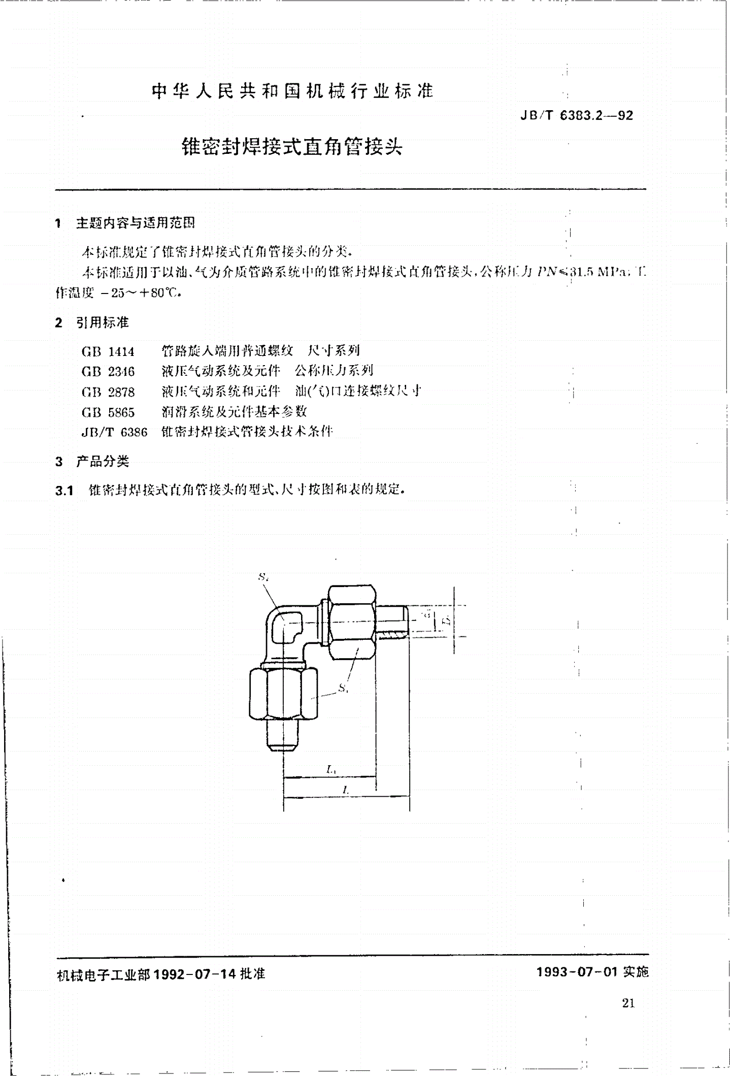 JB/T 6383.2-1992 锥密封焊接式直角管接头-第1页