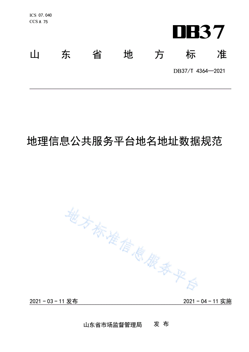 DB37/T 4364-2021 地理信息公共服务平台地名地址数据规范-第1页