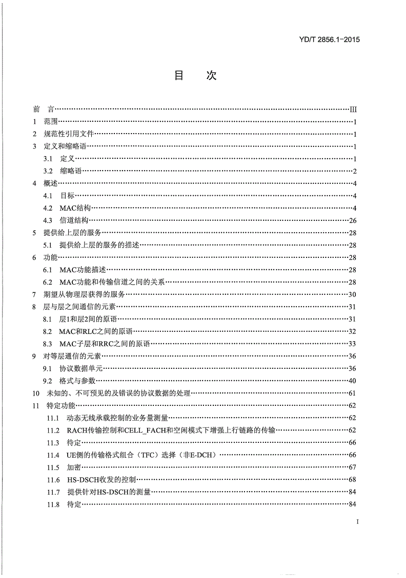 YD/T 2856.1-2015 2GHz TD-SCDMA数字蜂窝移动通信网 多载波高速分组接入 Uu接口层2技术要求 第1部分：MAC协议-第2页