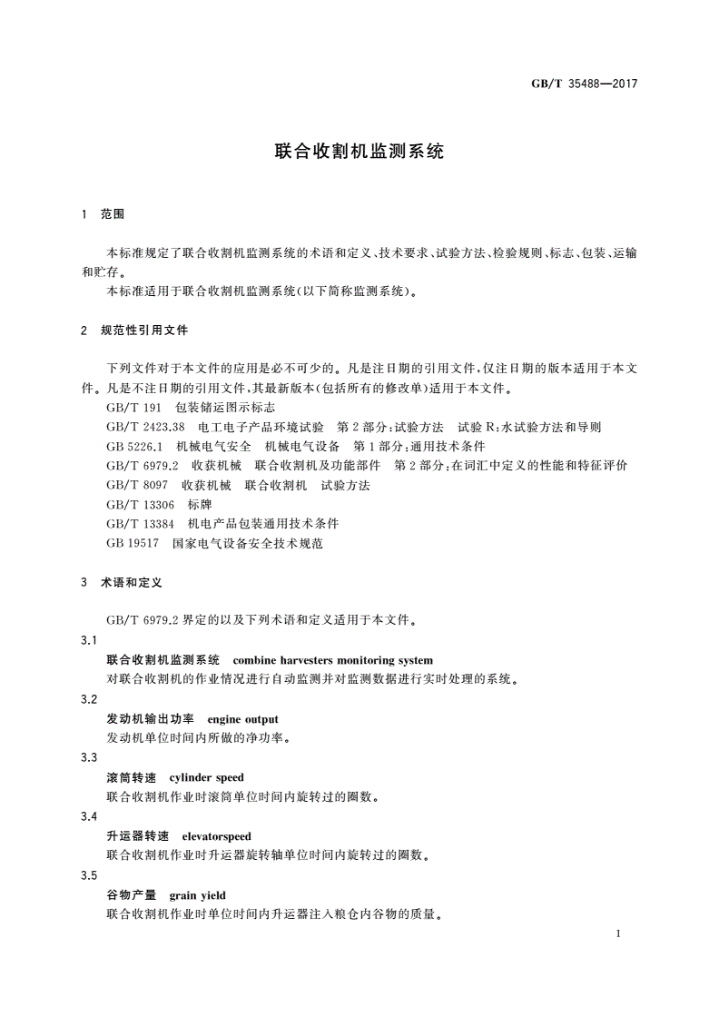 GB/T 35488-2017 联合收割机监测系统-第3页