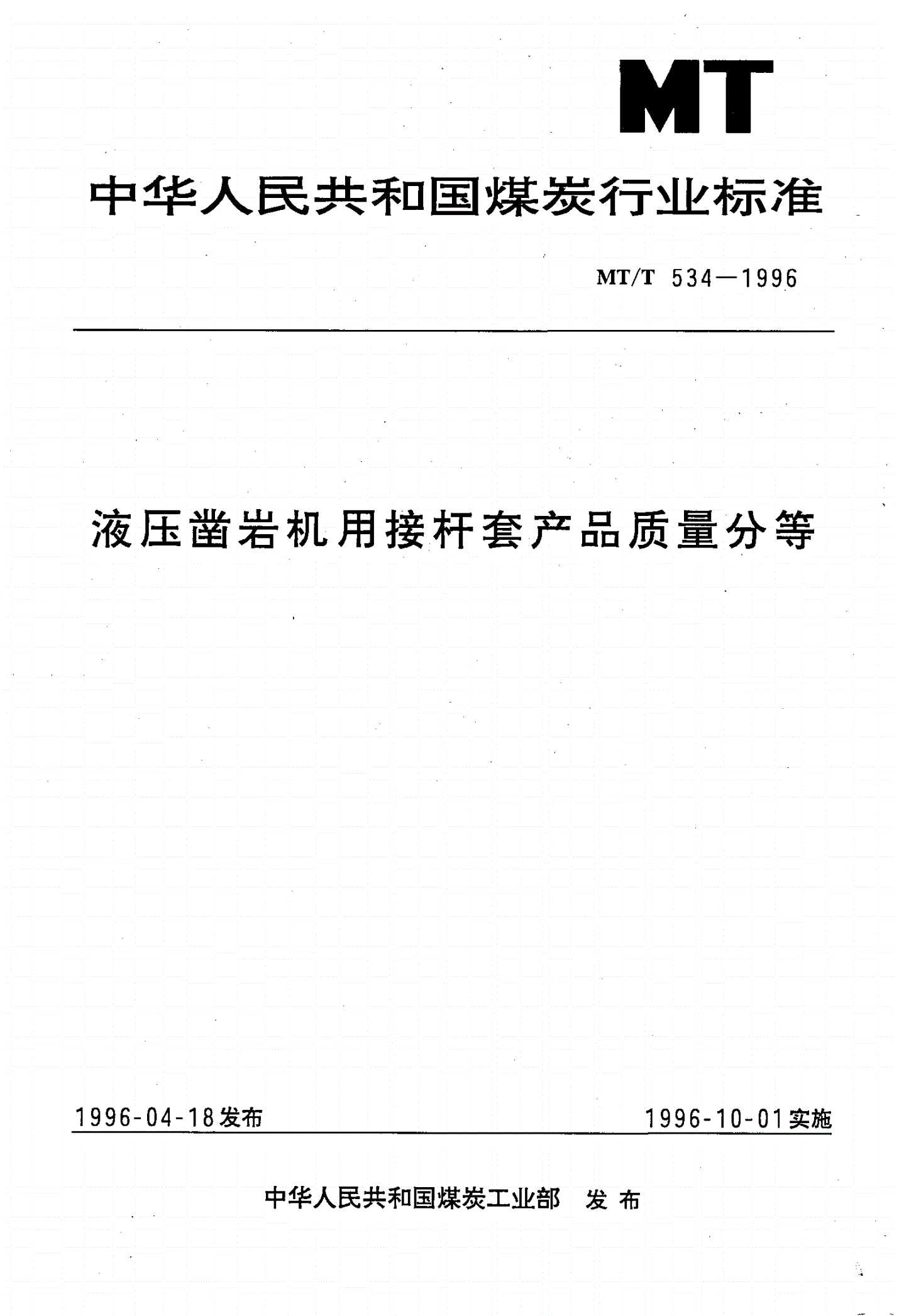 MT/T 534-1996 液压凿岩机用接杆套新产品质量分等-第1页