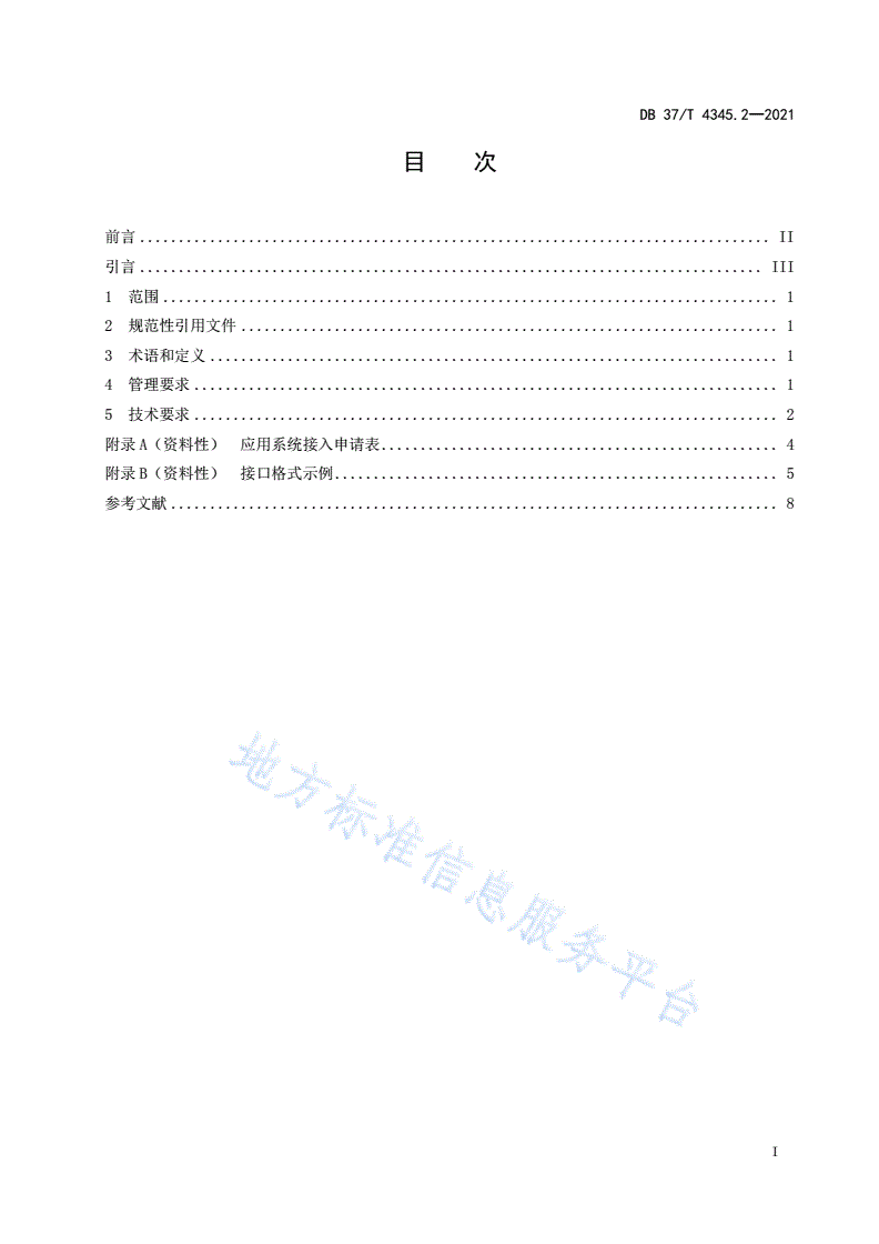 DB37/T 4345.2-2021 工会网上工作平台 第2部分：应用系统接入规范-第2页