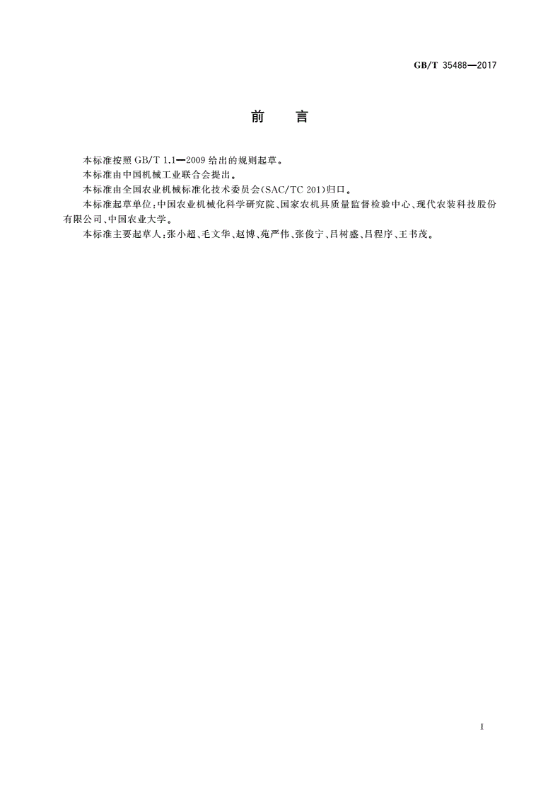 GB/T 35488-2017 联合收割机监测系统-第2页