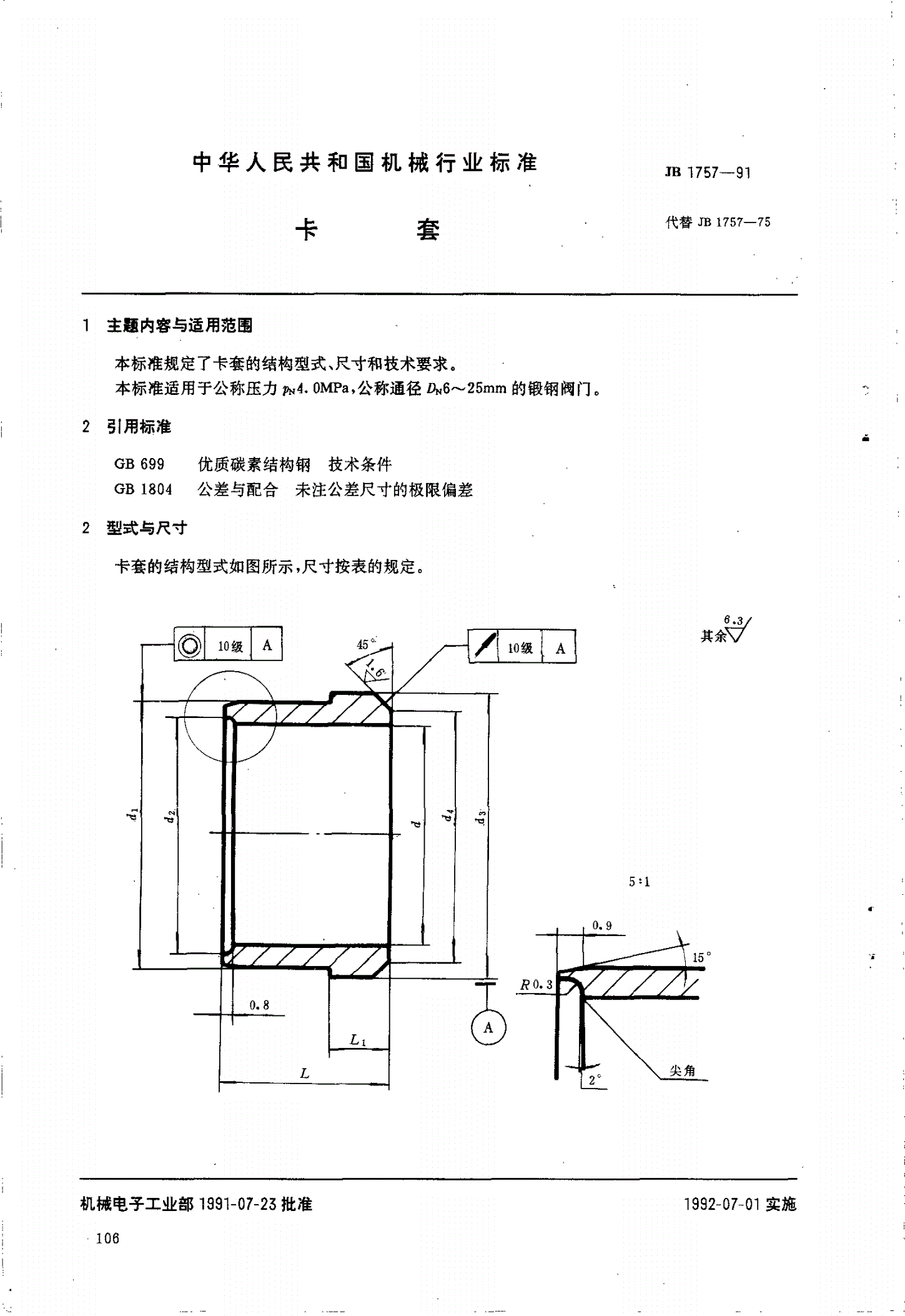 JB 1757-1991 卡套-第1页