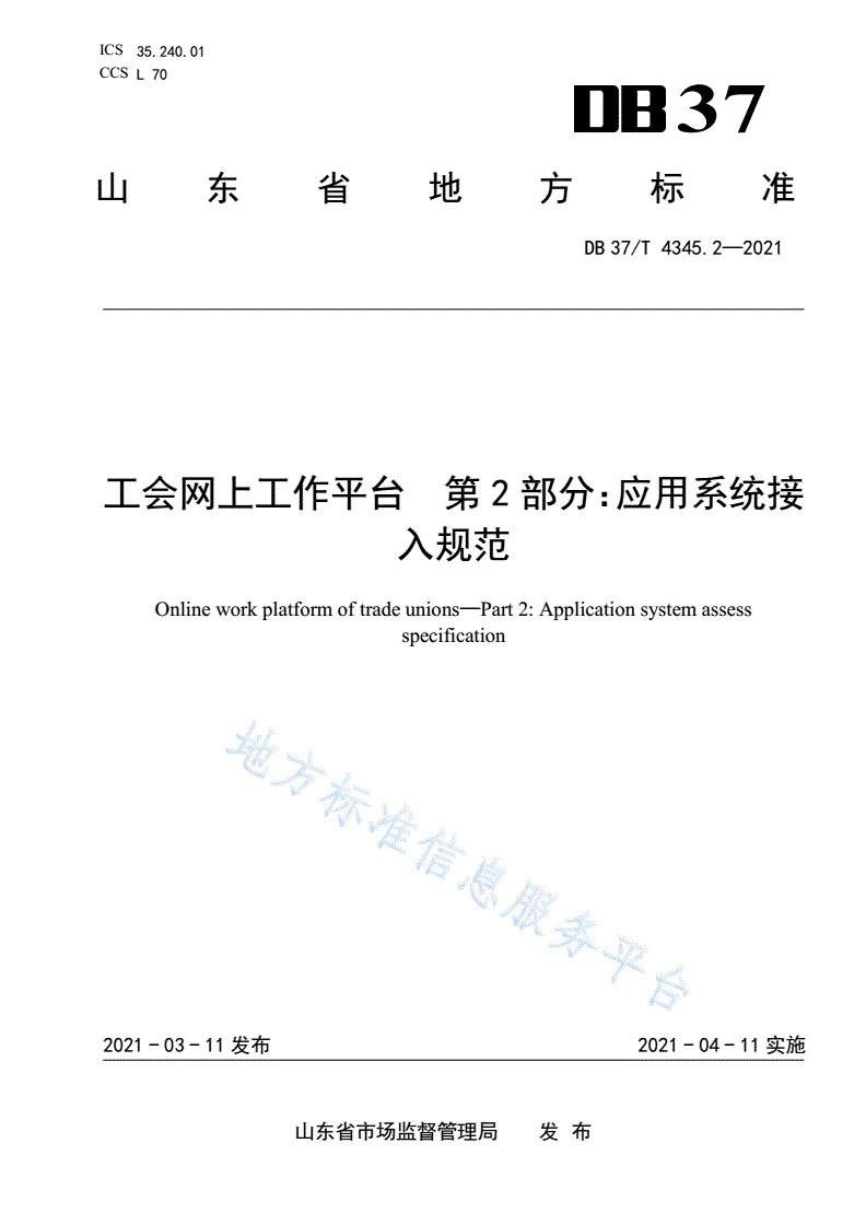 DB37/T 4345.2-2021 工会网上工作平台 第2部分：应用系统接入规范-第1页