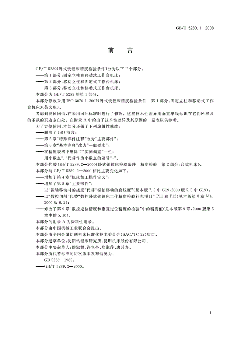 GB/T 5289.1-2008 卧式铣镗床精度检验条件 第1部分：固定立柱和移动式工作台机床-第3页