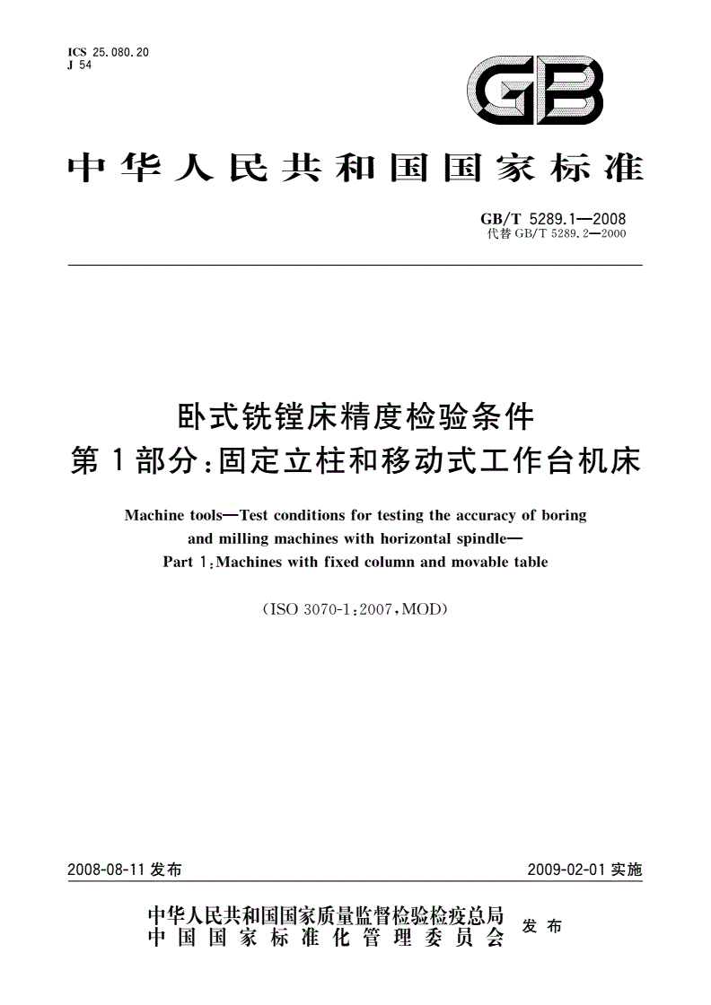 GB/T 5289.1-2008 卧式铣镗床精度检验条件 第1部分：固定立柱和移动式工作台机床-第1页