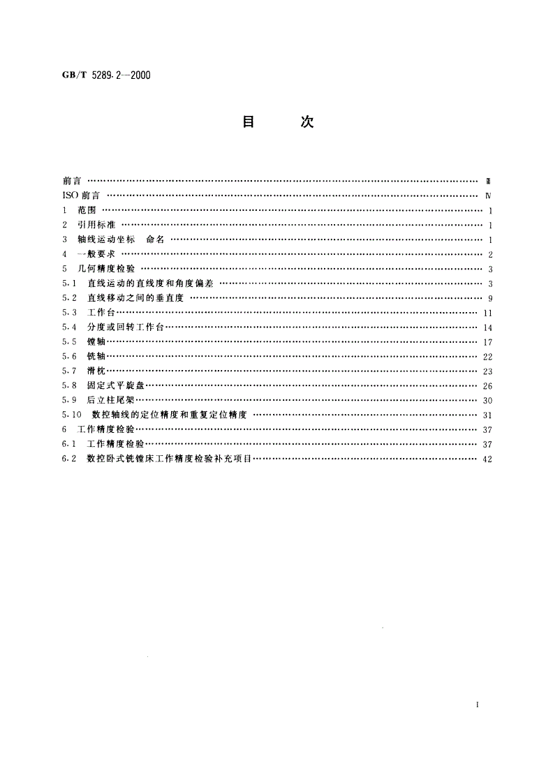 GB/T 5289.2-2000 卧式铣镗床检验条件 精度检验 第2部分：台式机床-第2页