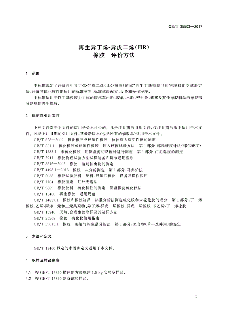 GB/T 35503-2017 再生异丁烯-异戊二烯(IIR)橡胶 评价方法-第3页