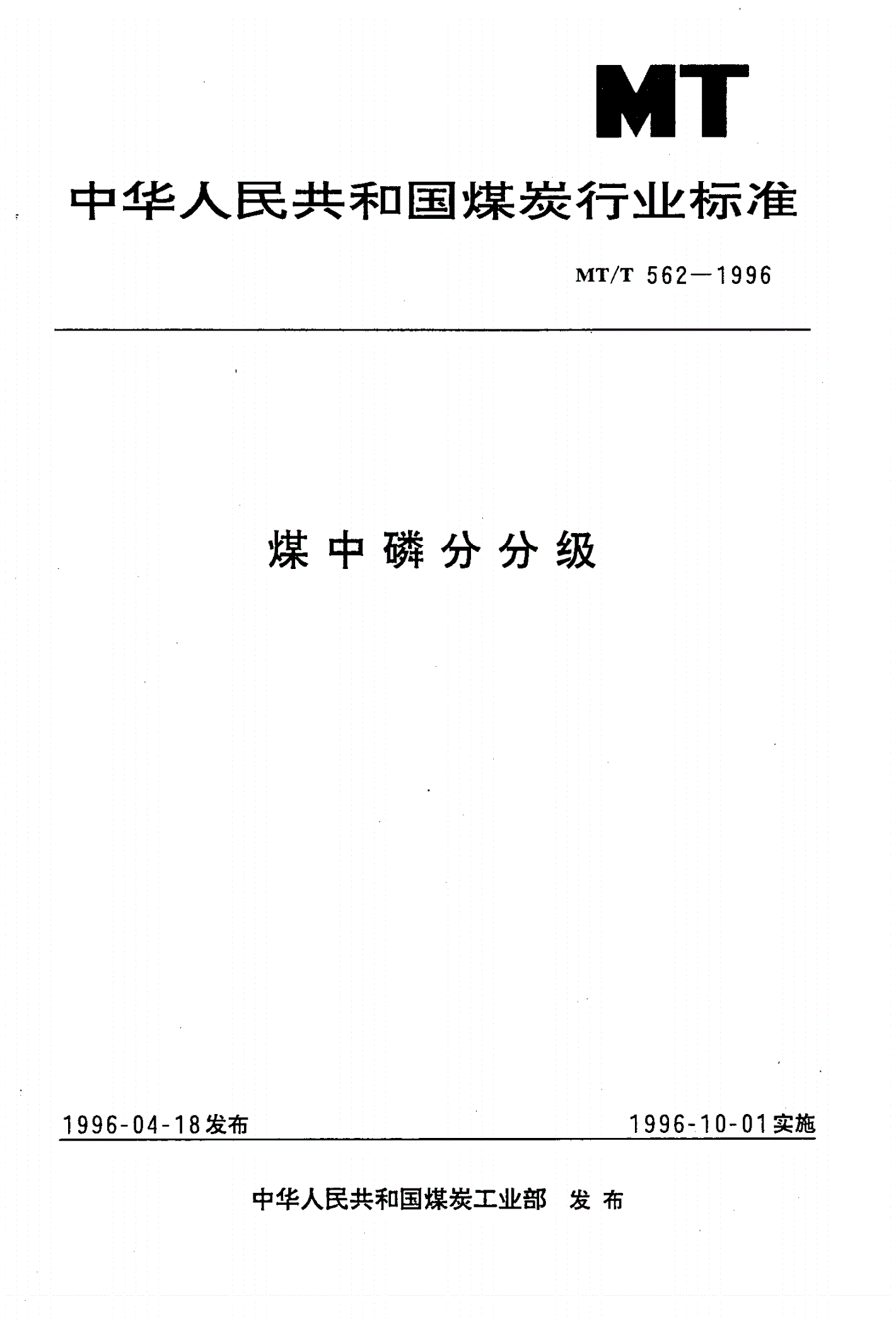 MT/T 562-1996 煤中磷分分级-第1页