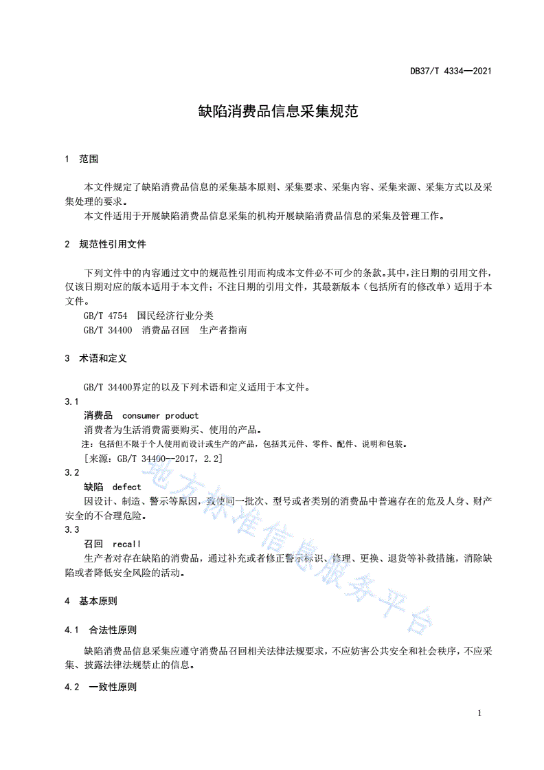 DB37/T 4334-2021 缺陷消费品信息采集规范-第3页