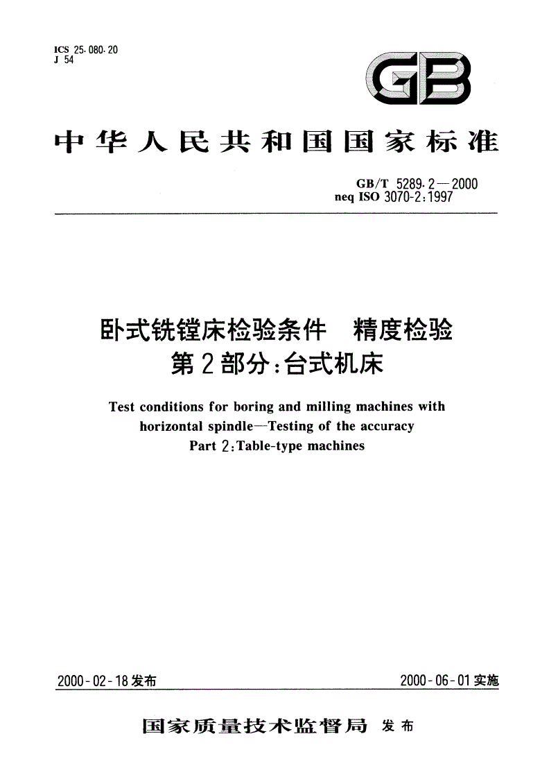 GB/T 5289.2-2000 卧式铣镗床检验条件 精度检验 第2部分：台式机床-第1页