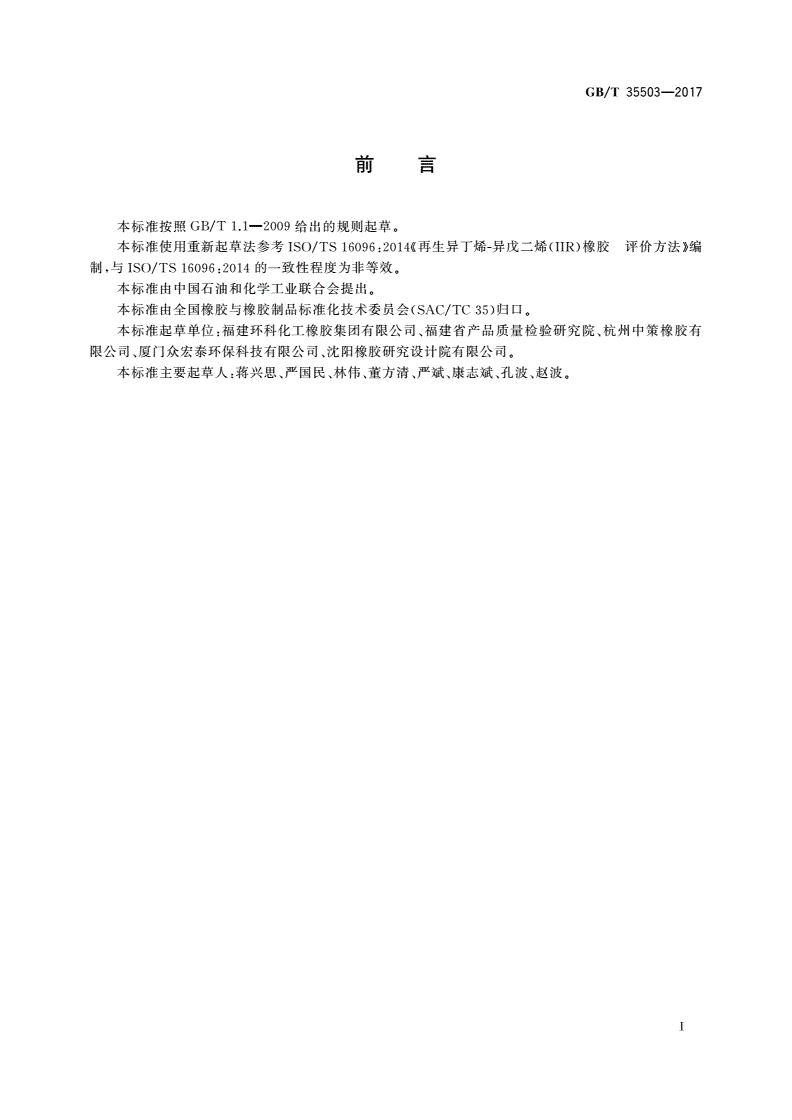 GB/T 35503-2017 再生异丁烯-异戊二烯(IIR)橡胶 评价方法-第2页