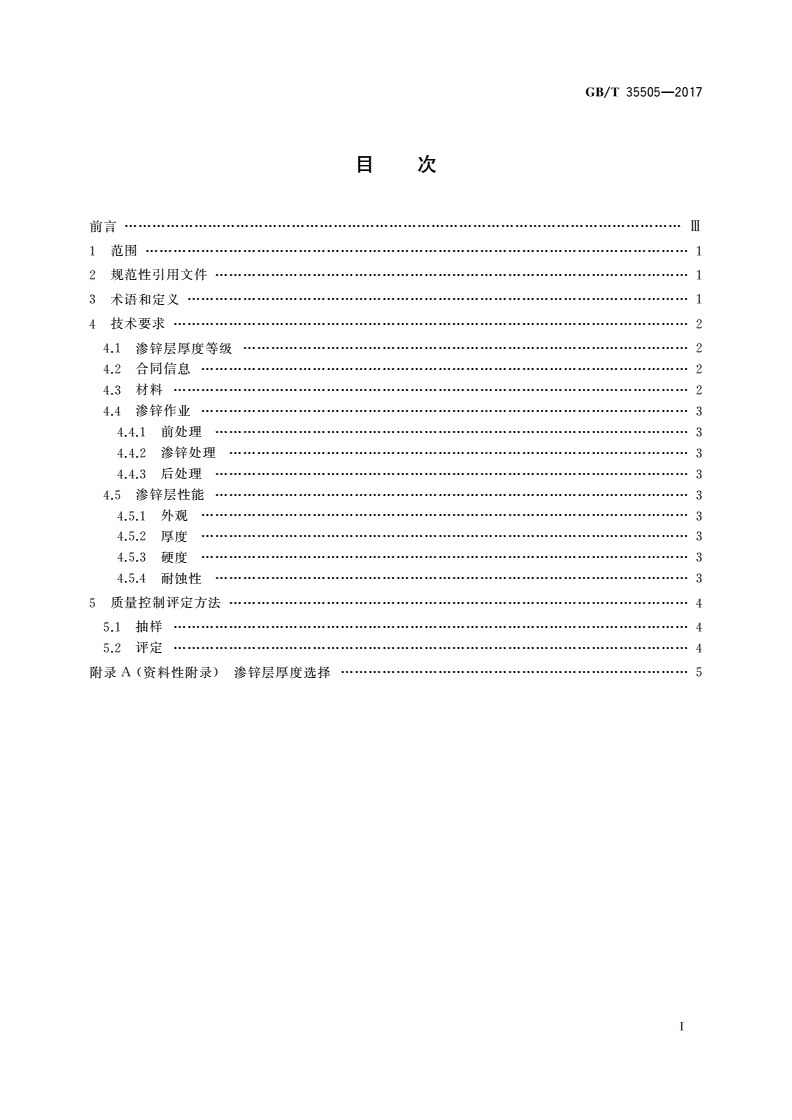 GB/T 35505-2017 钢结构件渗锌耐蚀作业质量控制评定技术规范-第2页
