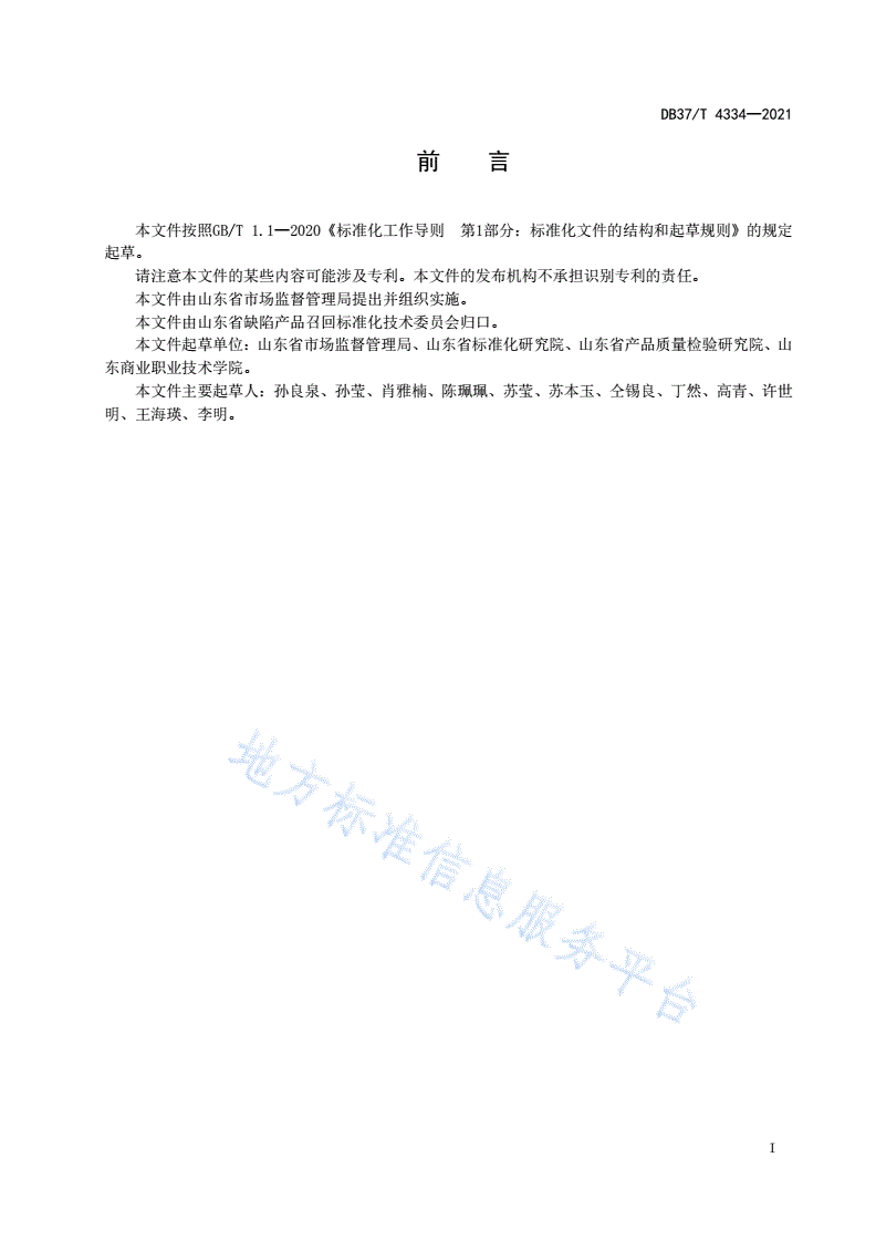 DB37/T 4334-2021 缺陷消费品信息采集规范-第2页