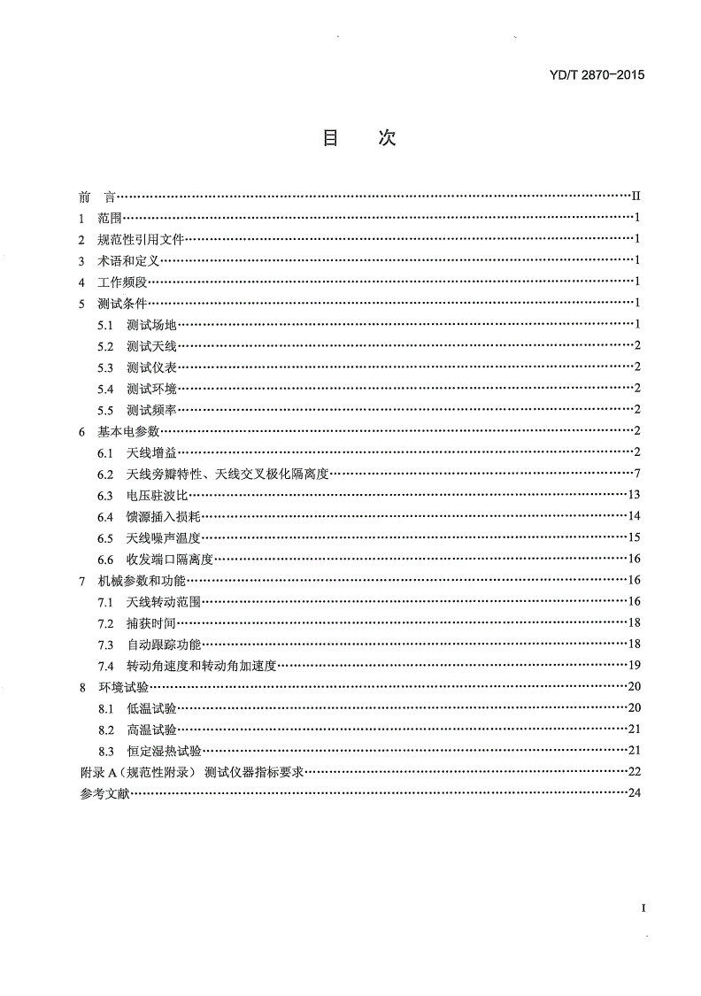 YD/T 2870-2015 卫星通信地球站设备 车载（移动中使用）天线和伺服系统测试方法-第2页