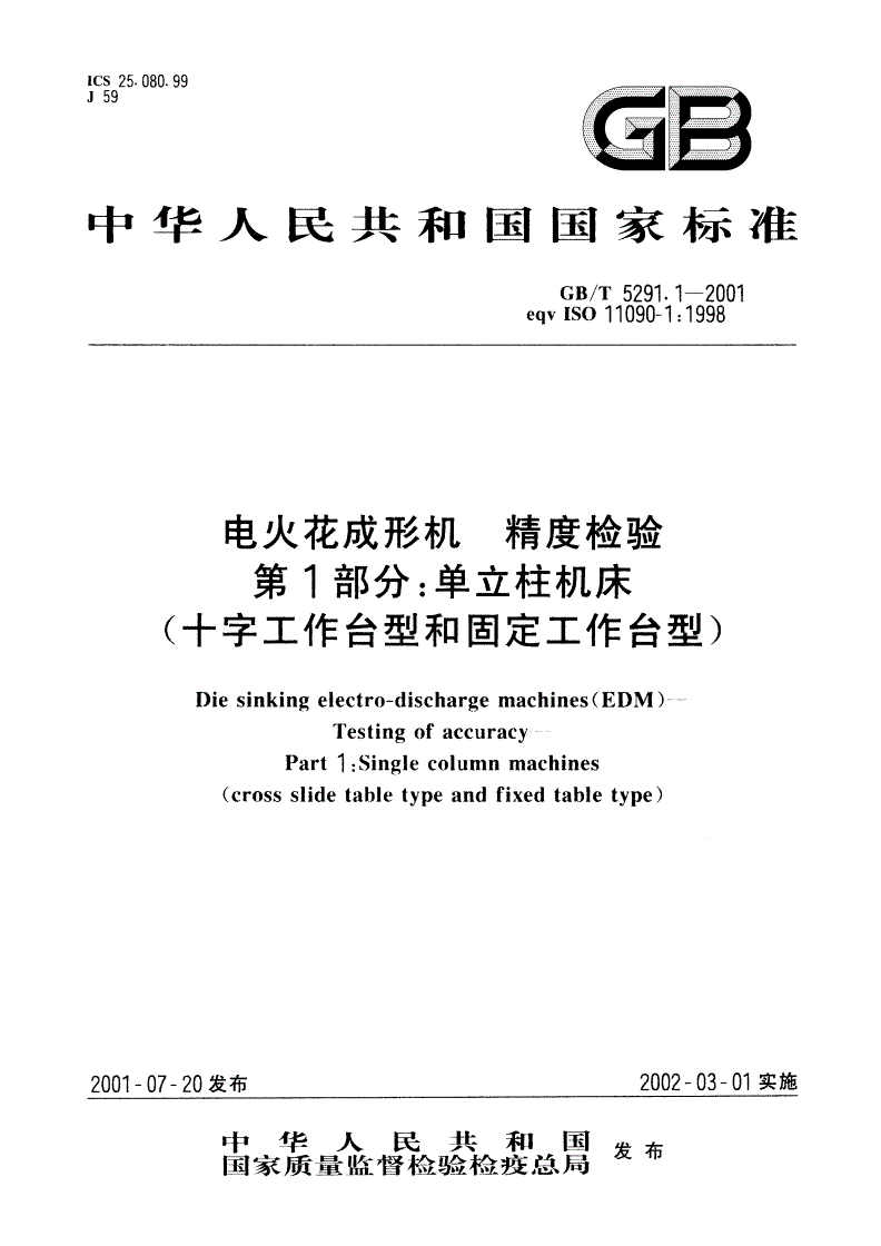 GB/T 5291.1-2001 电火花成形机 精度检验 第1部分：单立柱机床(十字工作台型和固定工作台型)-第1页