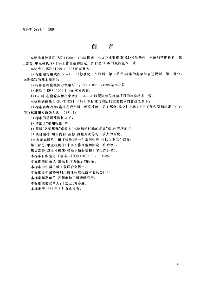 GB/T 5291.1-2001 电火花成形机 精度检验 第1部分：单立柱机床(十字工作台型和固定工作台型)-第3页