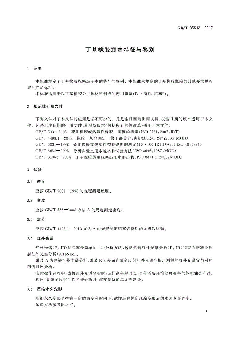 GB/T 35512-2017 丁基橡胶瓶塞特征与鉴别-第3页