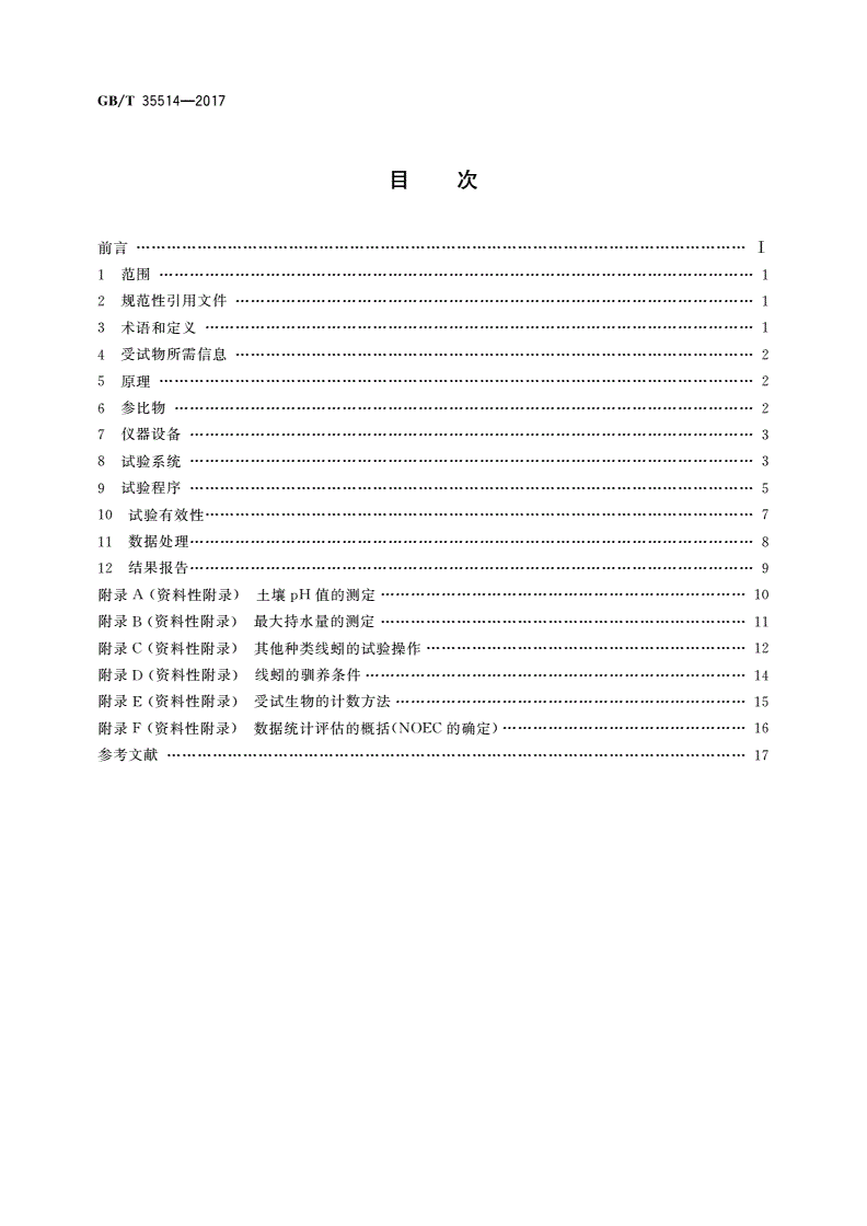 GB/T 35514-2017 化学品 线蚓繁殖试验-第2页