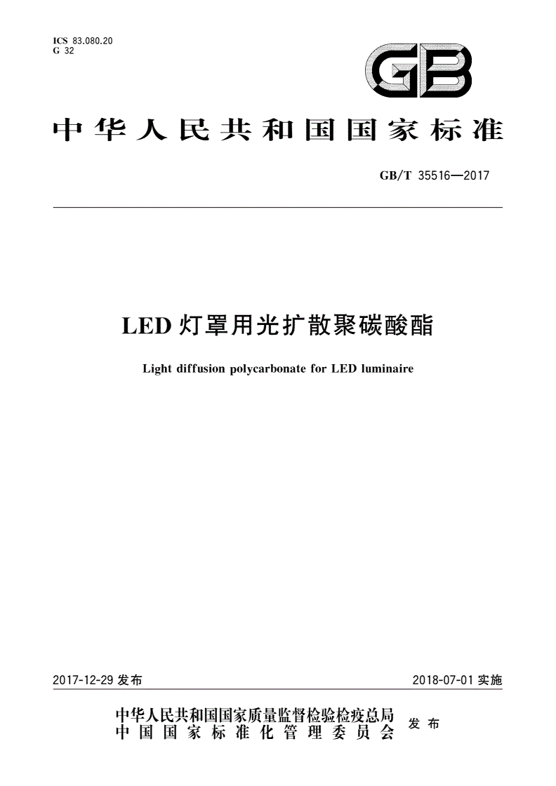 GB/T 35516-2017 LED灯罩用光扩散聚碳酸酯-第1页