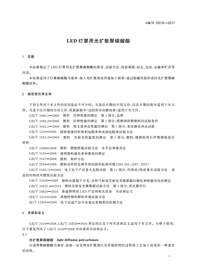 GB/T 35516-2017 LED灯罩用光扩散聚碳酸酯-第3页
