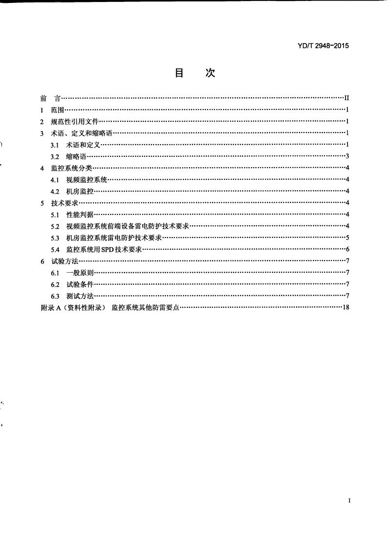 YD/T 2948-2015 接入到电信网的监控系统防雷技术要求和测试方法-第2页