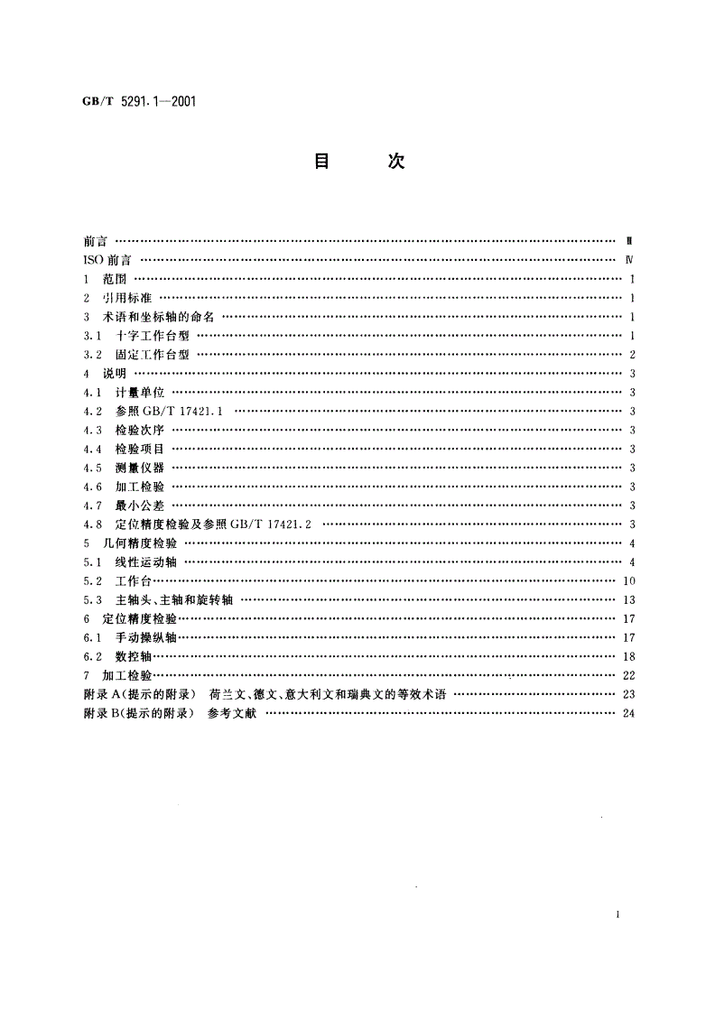 GB/T 5291.1-2001 电火花成形机 精度检验 第1部分：单立柱机床(十字工作台型和固定工作台型)-第2页