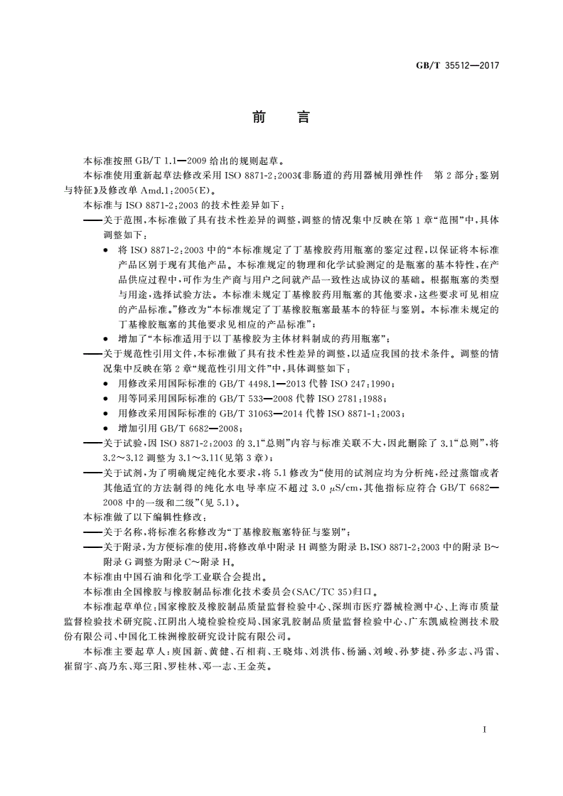 GB/T 35512-2017 丁基橡胶瓶塞特征与鉴别-第2页