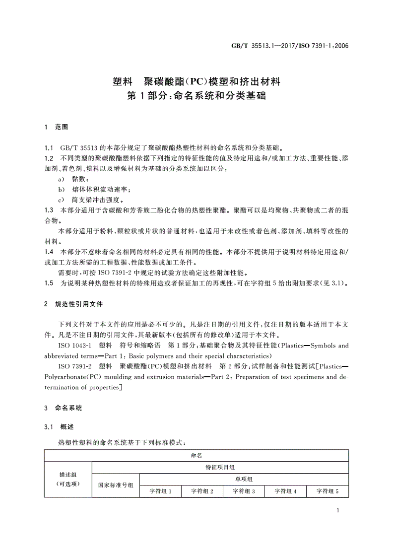 GB/T 35513.1-2017 塑料 聚碳酸酯(PC)模塑和挤出材料 第1部分：命名系统和分类基础-第3页